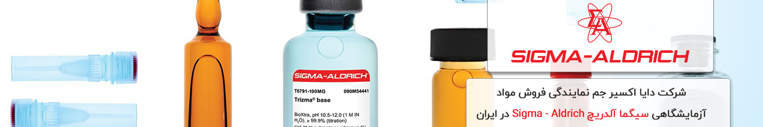 فروش مواد آزمایشگاهی سیگما آلدریج Sigma Aldrich