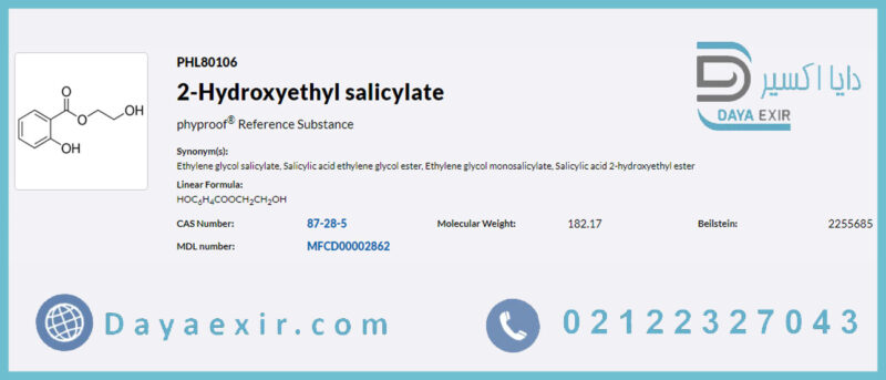 2-هیدروکسی اتیل–سالیسیلات (2-Hydroxyethyl salicylate) مرک | دایا اکسیر