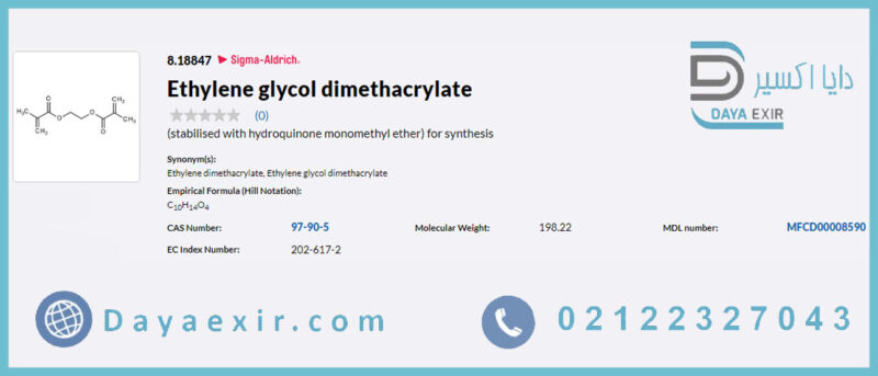 اتیلن گلیکول دی متیل اکریلات (Ethylene glycol dimethacrylate) مرک | دایا اکسیر