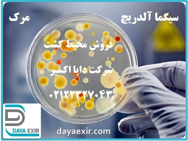 فروش محیط کشت سیگما آلدریچ و مرک دایا اکسیر