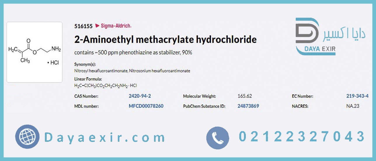 2-آمینو اتیل متاکریلات هیدروکلراید (2-Aminoethyl methacrylate hydrochloride) | دایا اکسیر