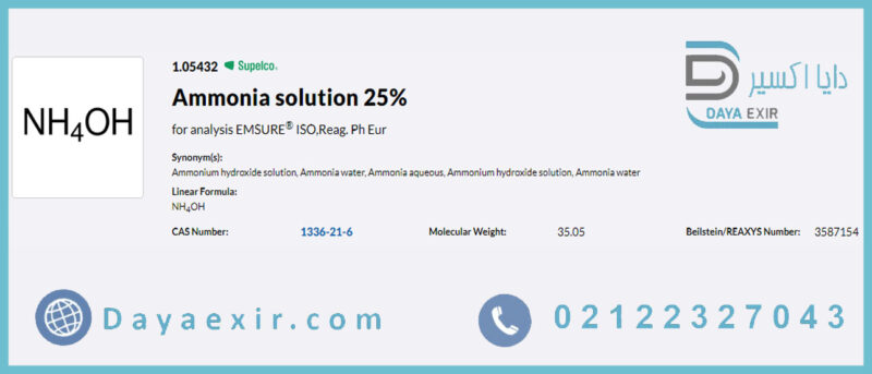 آمونیاک 25 درصد (Ammonia solution 25%) مرک | دایا اکسیر