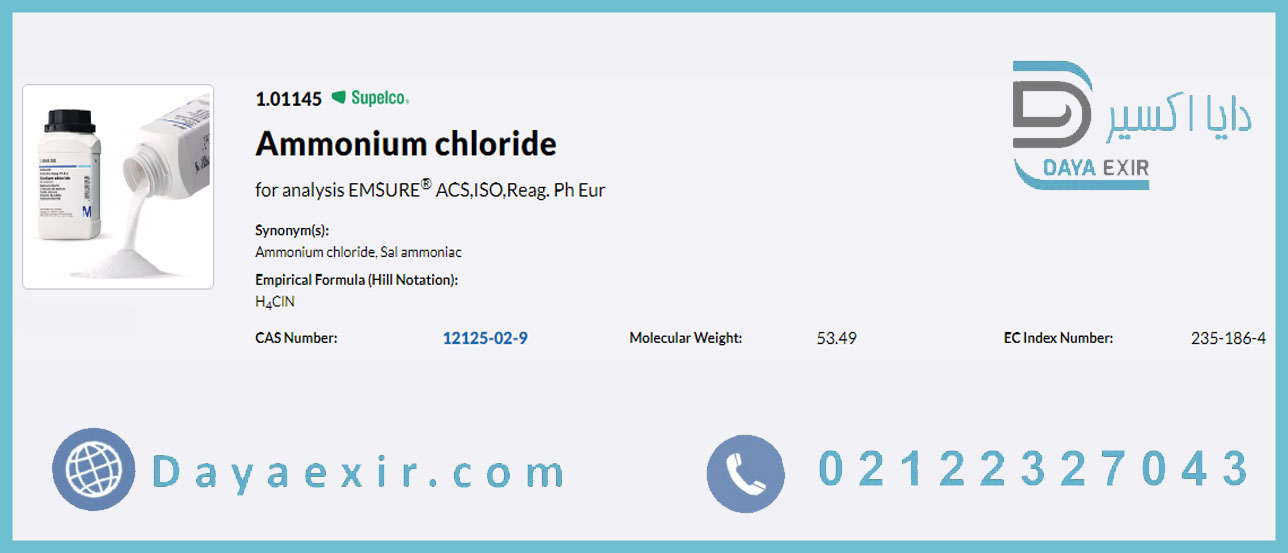آمونیوم کلرید (Ammonium chloride) سیگما آلدریچ | دایا اکسیر