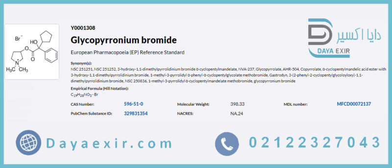 گلیکوپیرونیوم برومید (Glycopyrronium bromide) سیگما آلدریچ | دایا اکسیر