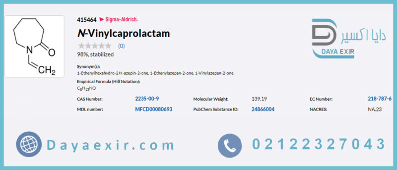 ان وینیل کاپرولاکتام (N-Vinylcaprolactam) سیگما آلدریچ | دایا اکسیر