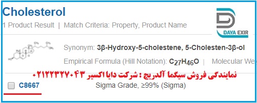 خرید کلسترول سیگما آلدریچ