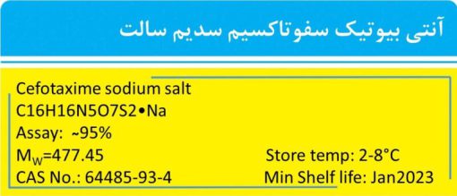 خرید سفوتاکسیم سدیم سالت (Cefotaxime sodium salt) آنتی بیوتیک آزمایشگاهی