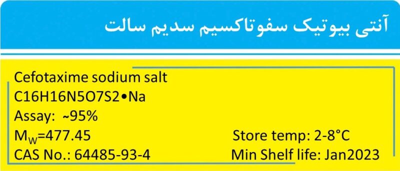 خرید سفوتاکسیم سدیم سالت (Cefotaxime sodium salt) آنتی بیوتیک آزمایشگاهی