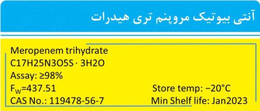 خرید مروپنم (Meropenem) آنتی بیوتیک آزمایشگاهی